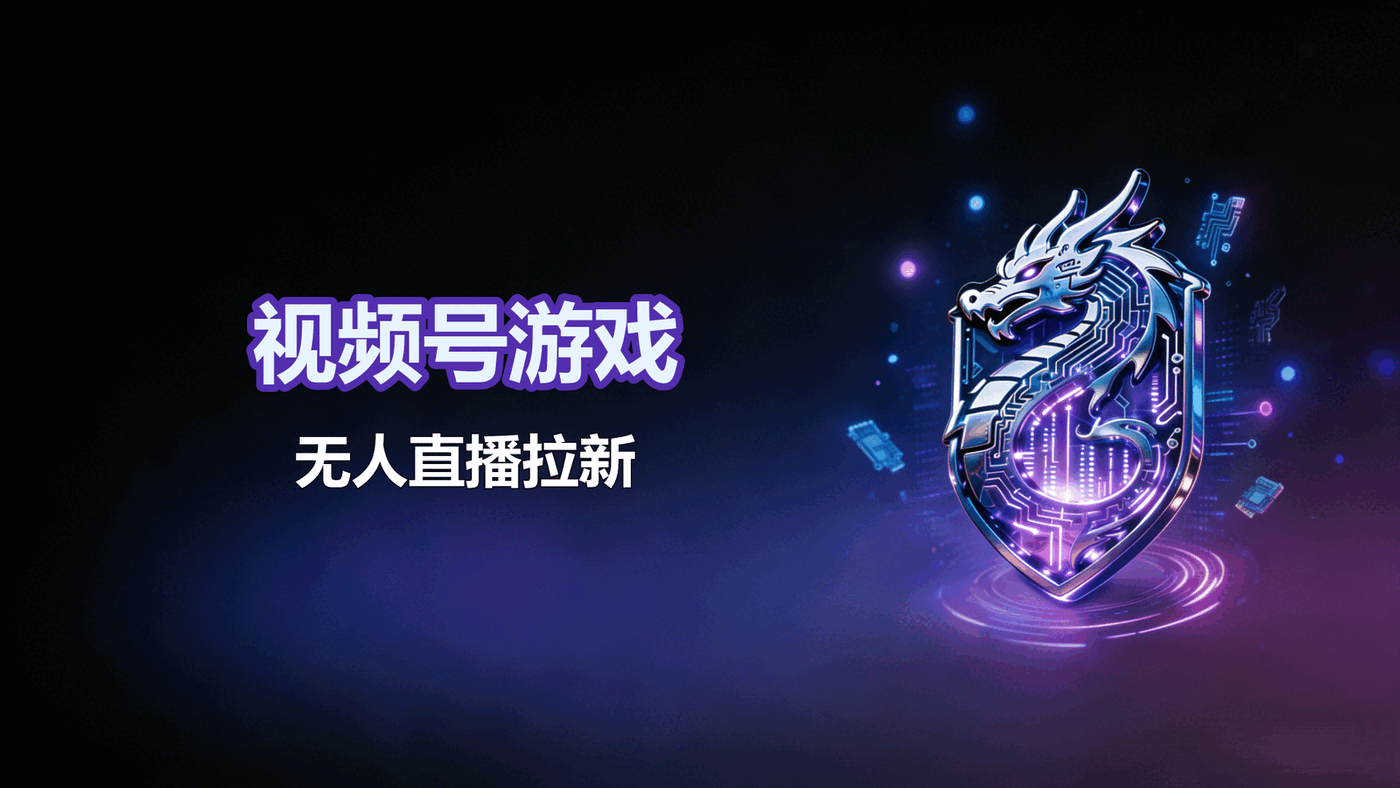 视频号游戏无人直播拉新
