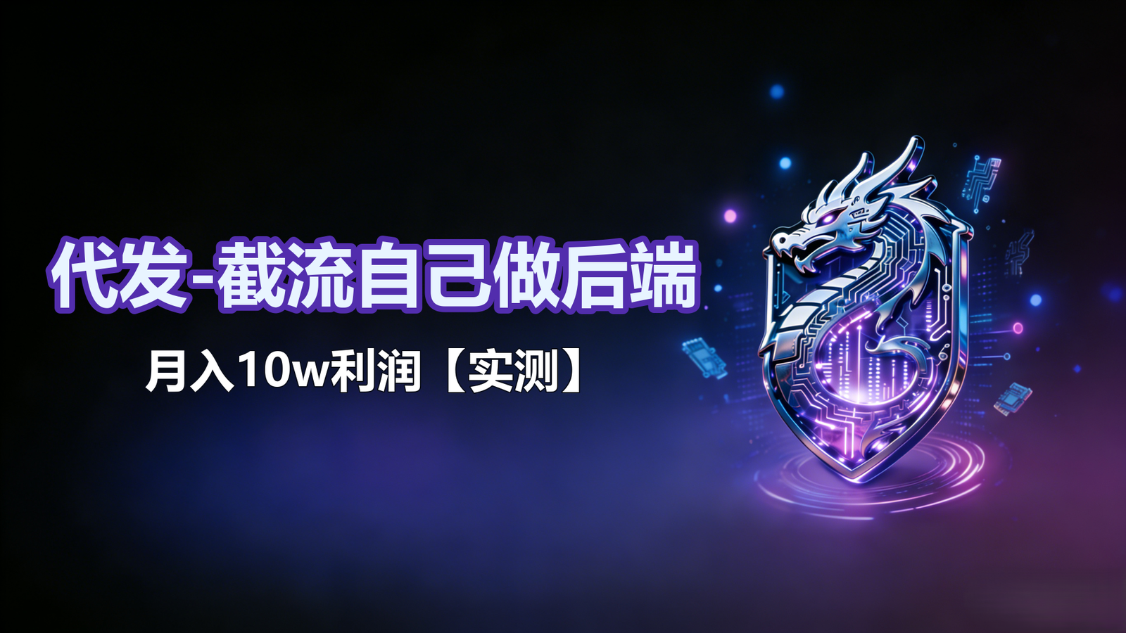 代发-截流自己做后端-月入10w利润【实测】