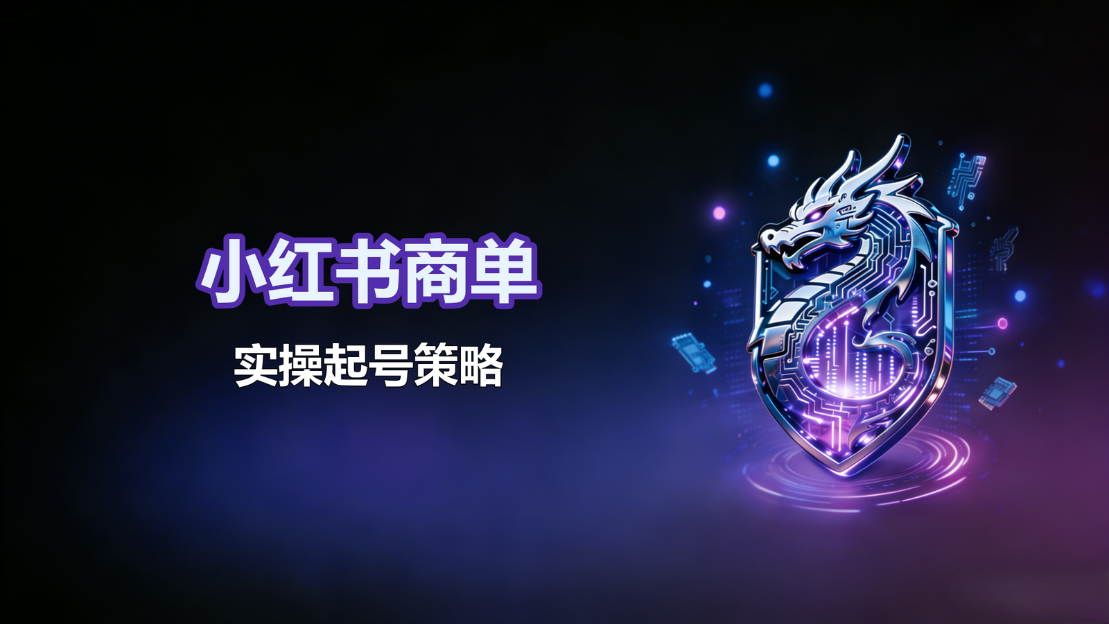 小红书商单实操起号策略