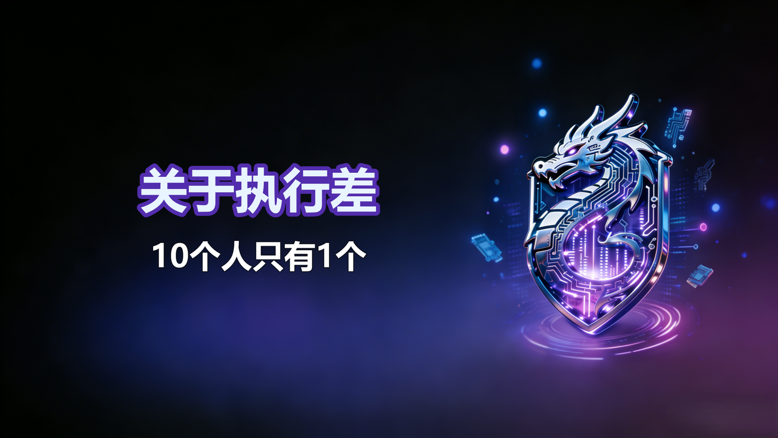 关于执行差