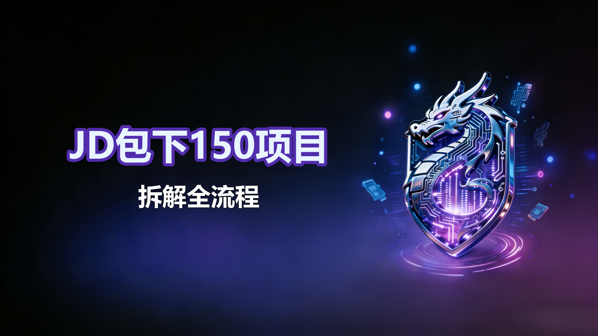 JD包下150拆解全流程