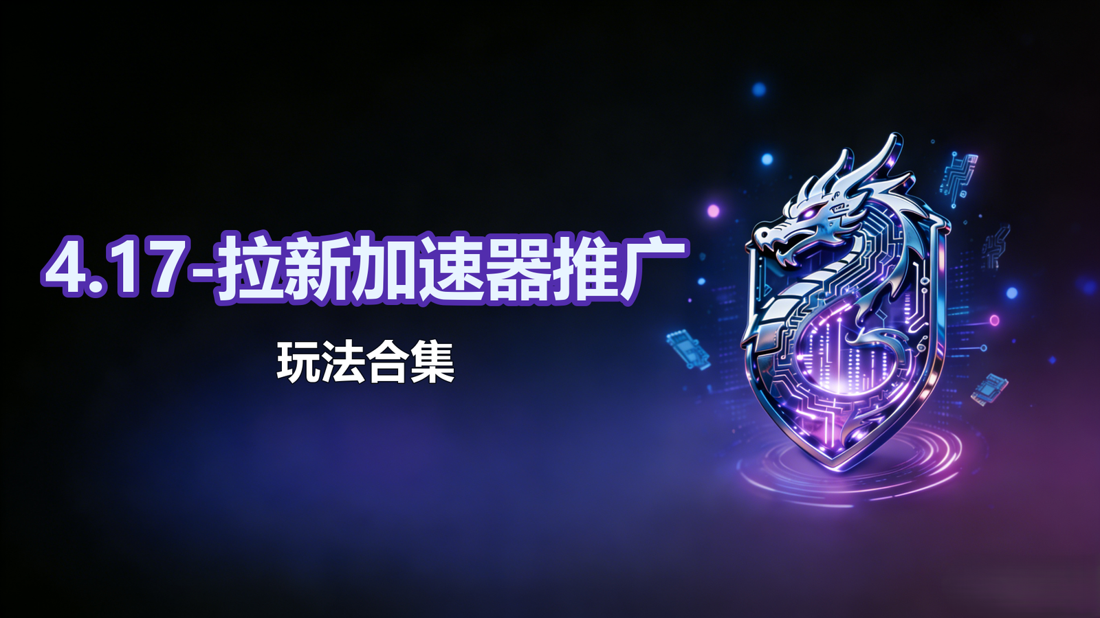4.17-拉新加速器推广&玩法合集