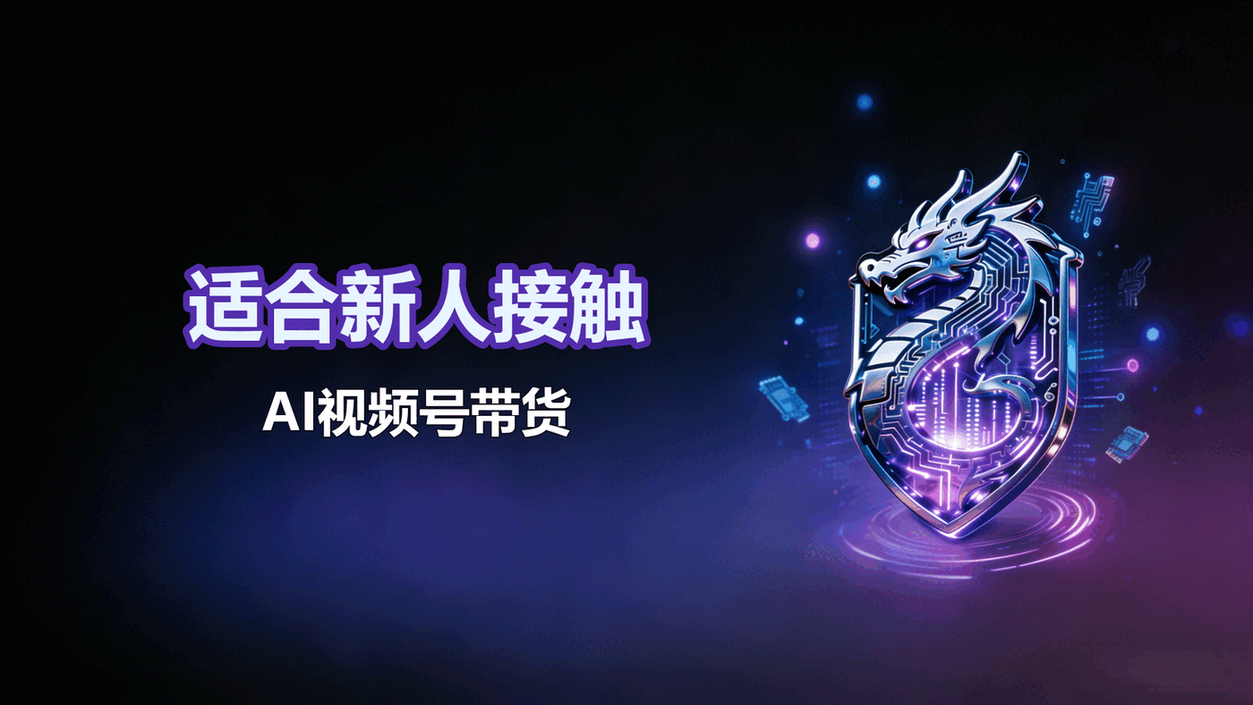 适合新人接触AI视频号带货