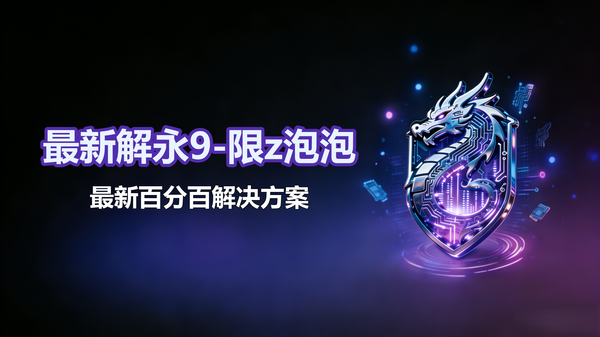 最新解永9-限z泡泡的新方案