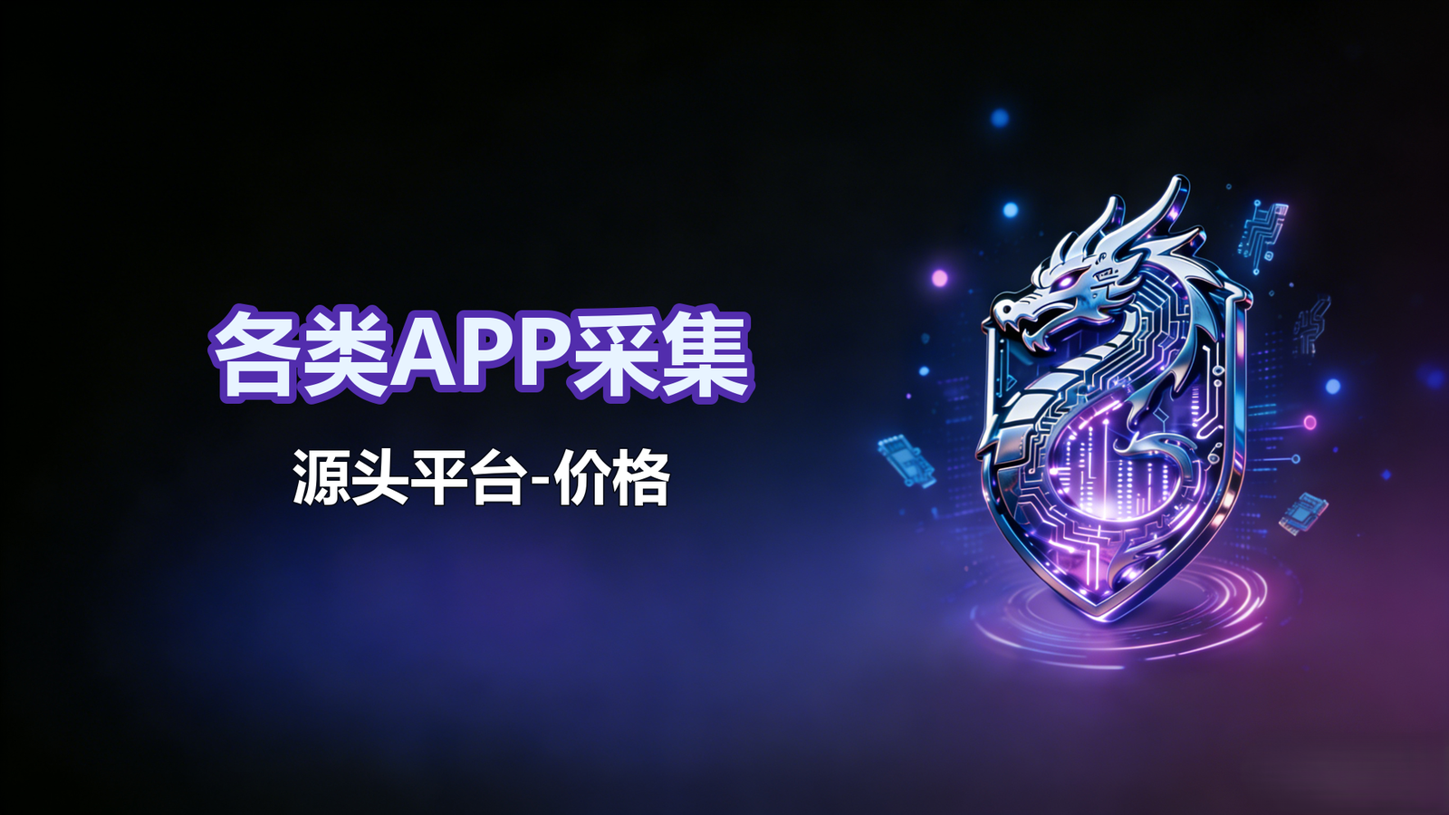 各类APP采集-源头平台-价格