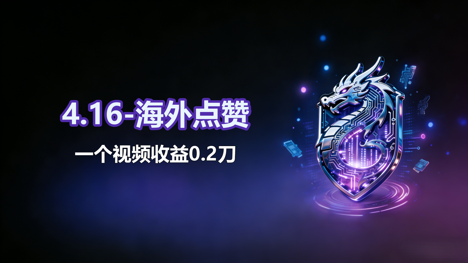 4.16-海外点赞一个视频收益0.2刀