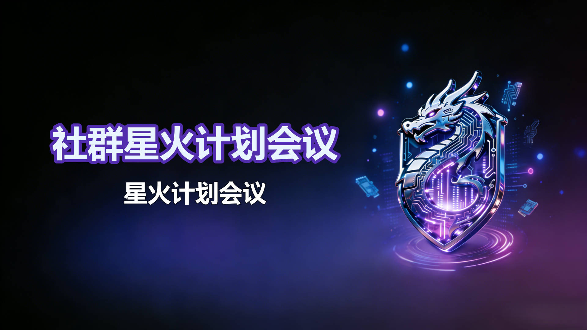 社群星火计划会议