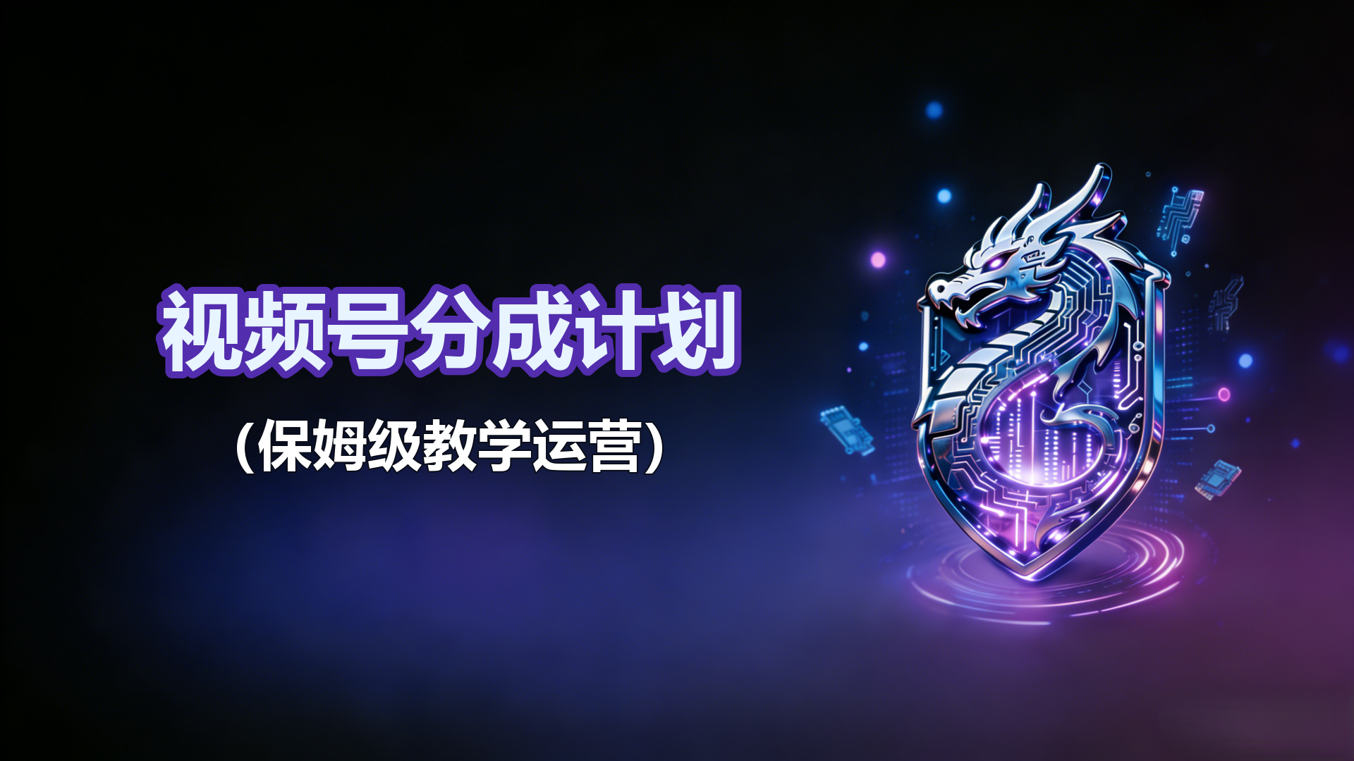 视频号分成计划（保姆级教学）