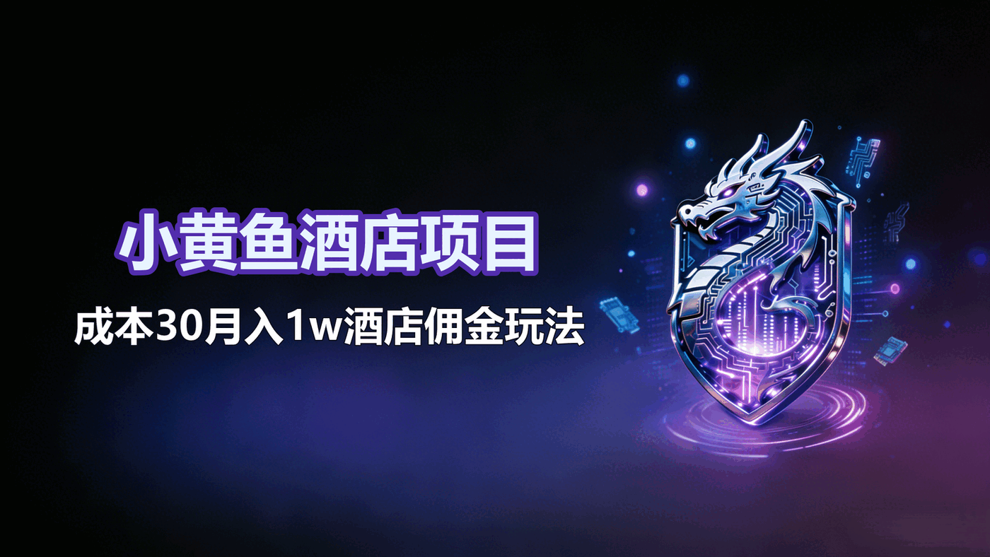 成本30月入1w酒店佣金玩法