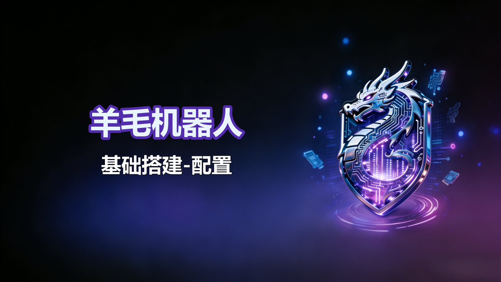 4.18-羊毛机器人基础搭建-配置