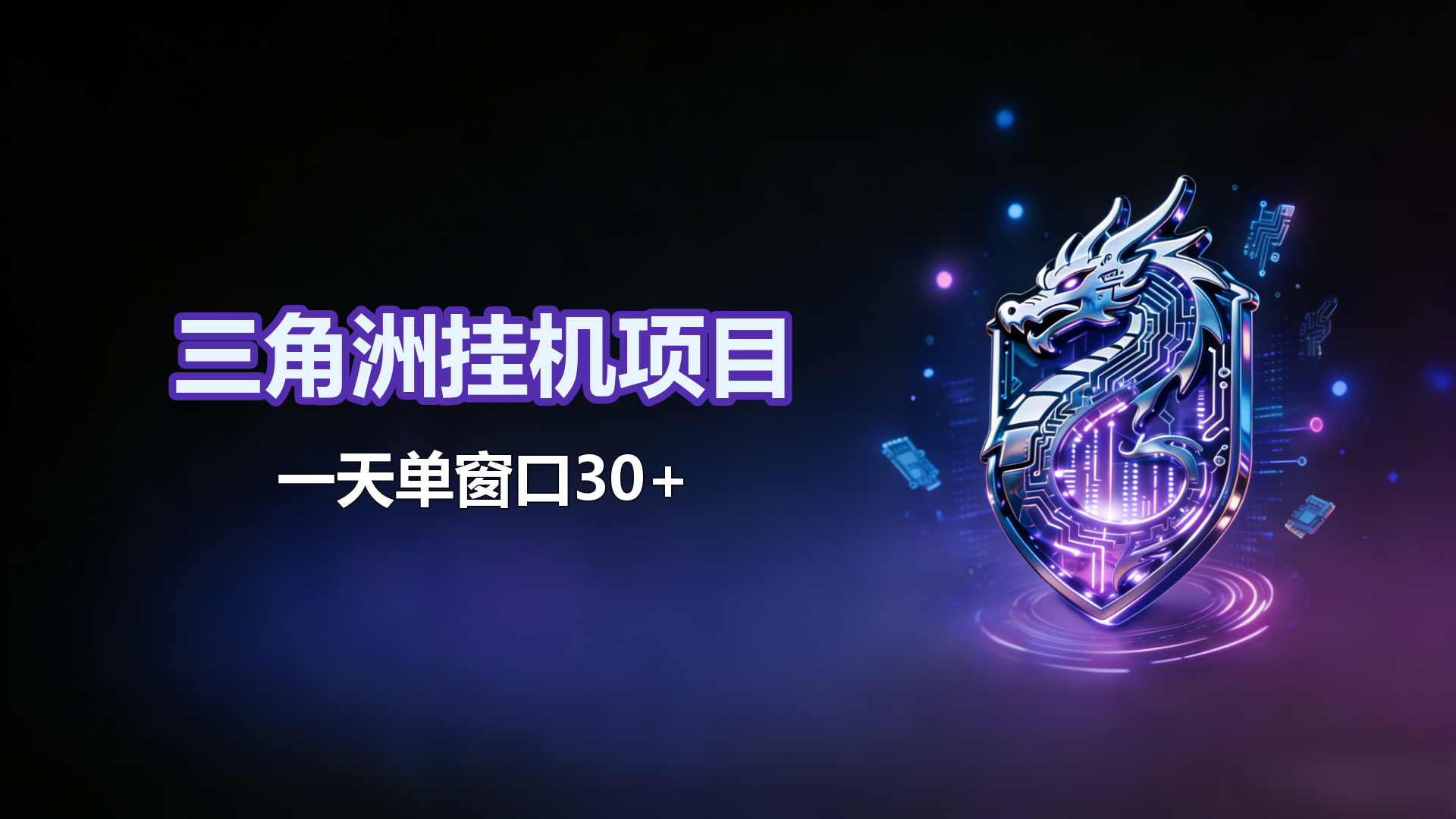三角洲挂机项目单窗口30+