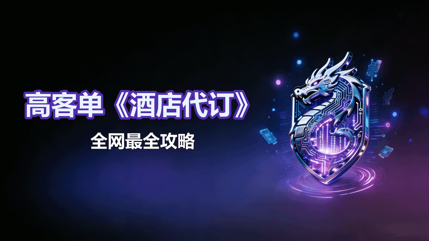 4.8-高客单《酒店代订》全网最全攻略