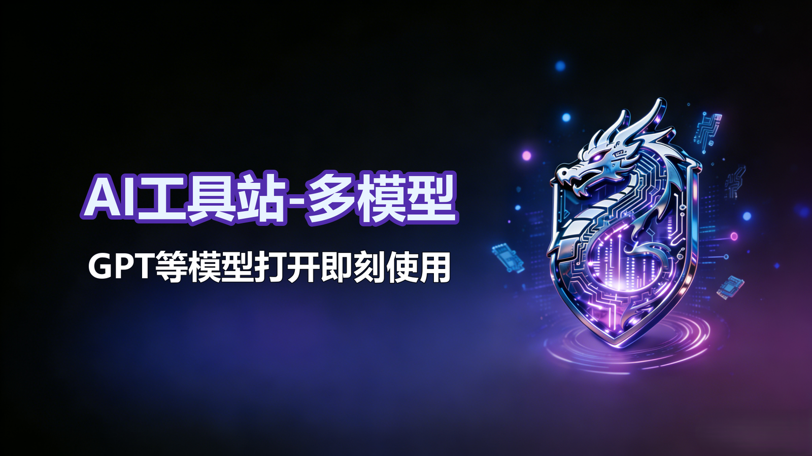 AI工具站开放啦-所有AI都可以使用
