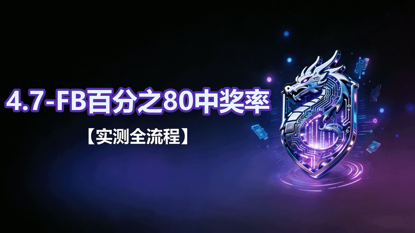 4.7-FB百分之80中奖率【实测】