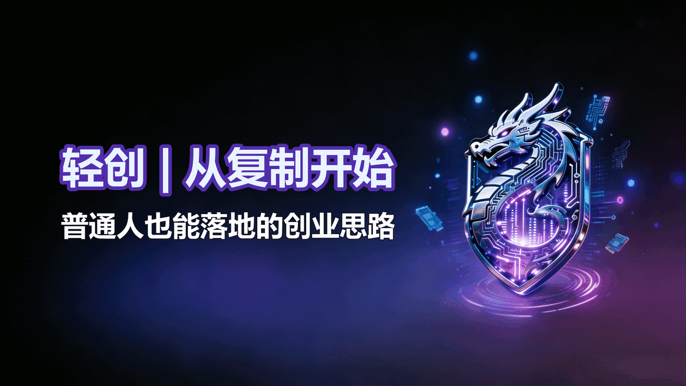 轻资产创业：先复制，再逆袭，少走 3 年弯路