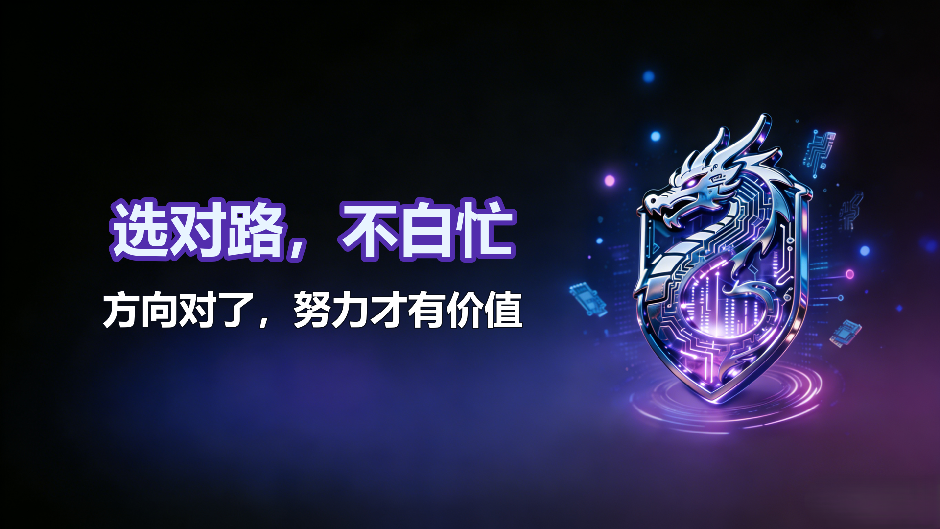 选择永远大于努力，方向决定结果