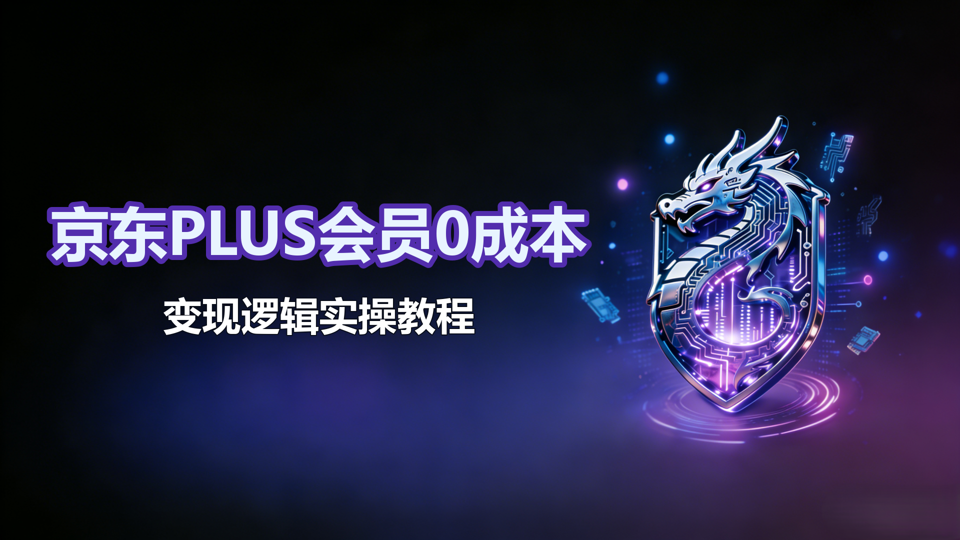 京东PLUS-0成本开会员+变现逻辑