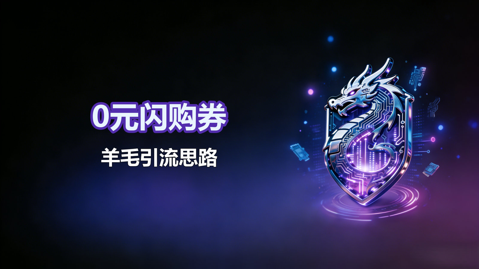 0元闪购券+羊毛引流思路