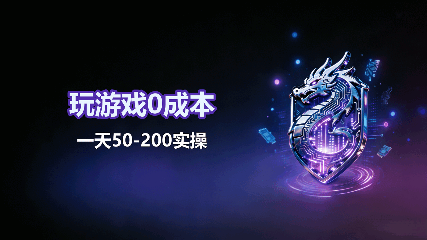 4.1-玩游戏0成本-一天50-200