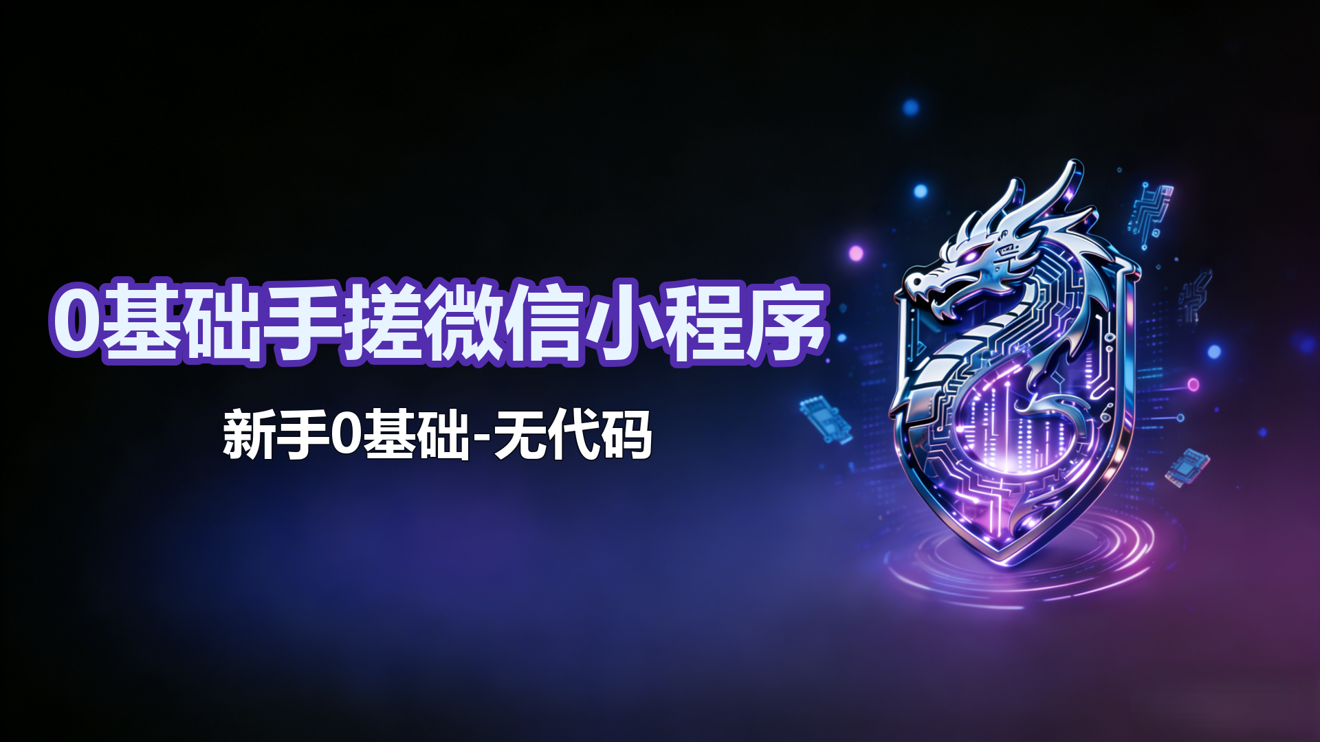 无代码-新手0基础手搓微信小程序