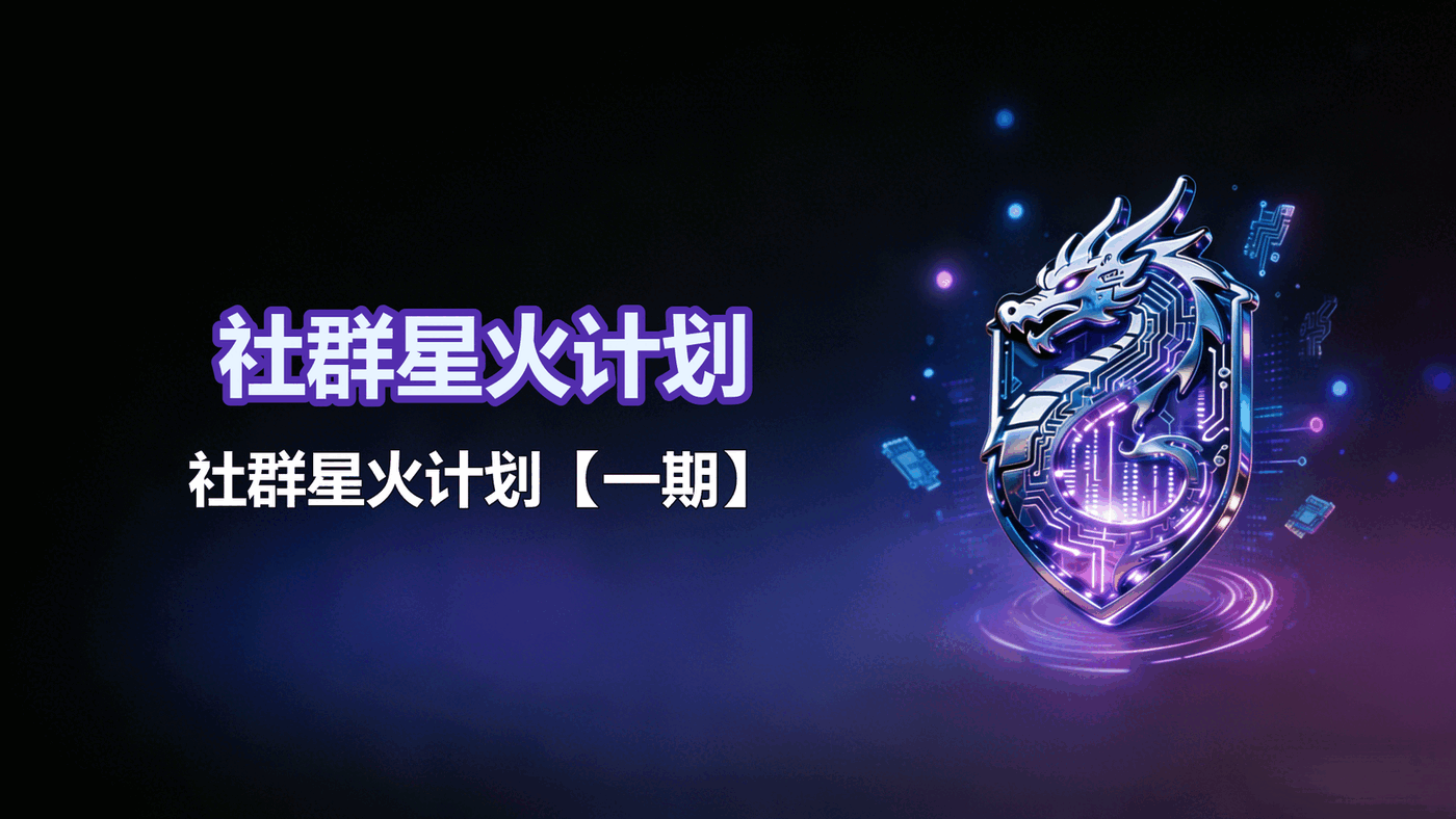 社群星火计划【一期】