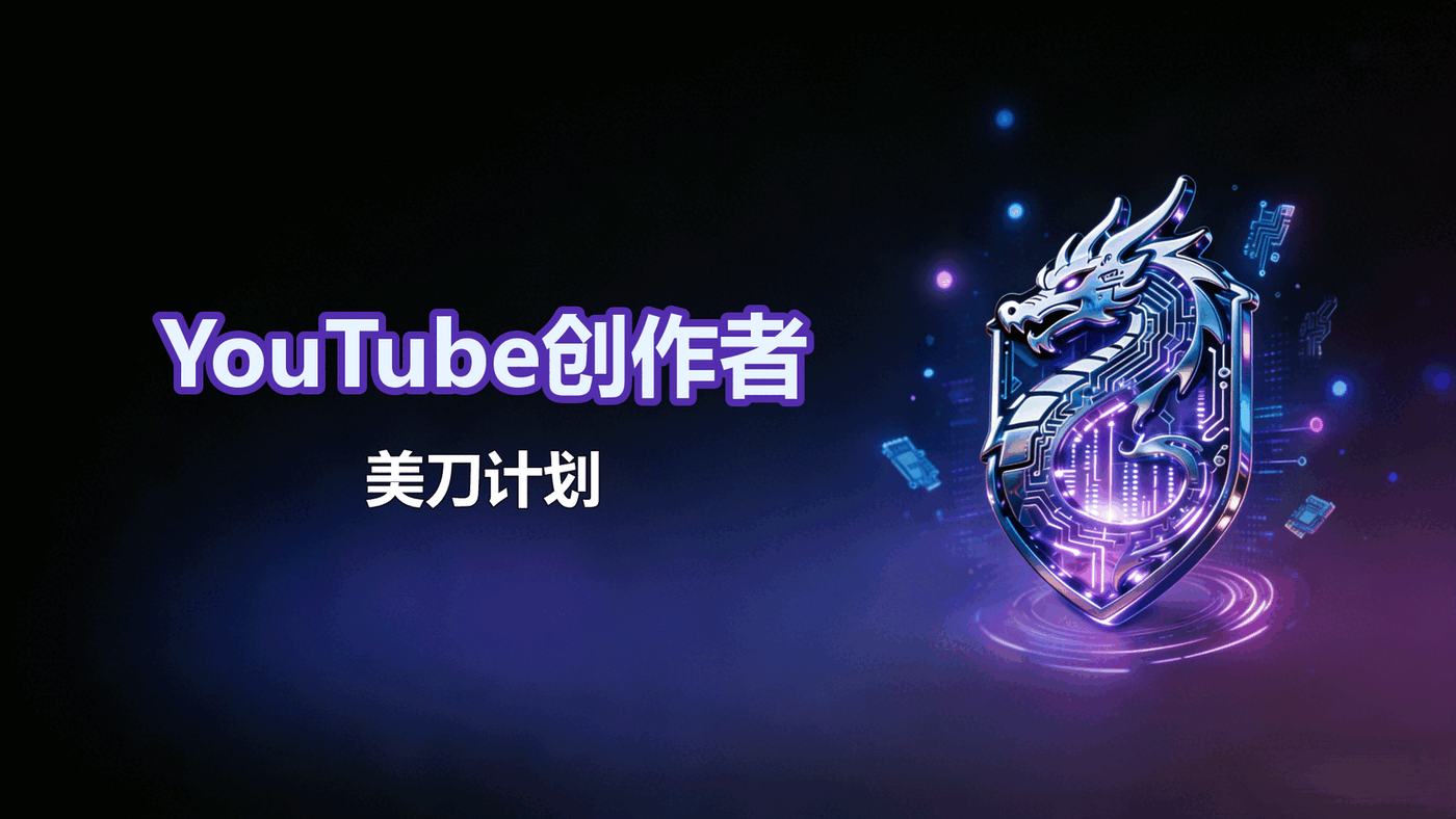4.5-YouTube创作者美刀计划