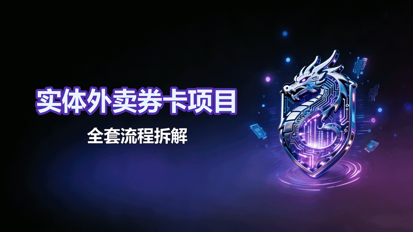 实体外卖券卡项目-全套流程拆解