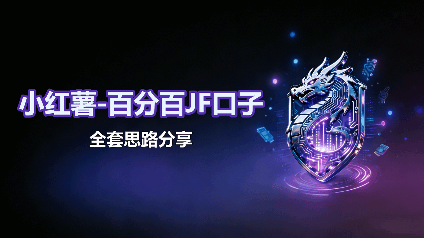 4.1-小红薯-百分百JF口子