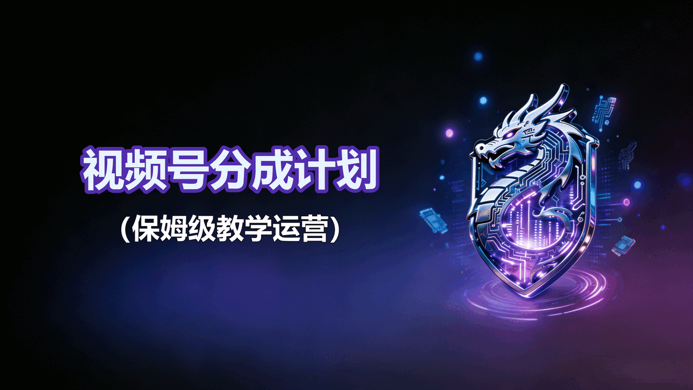 视频号分成计划（保姆级教学）