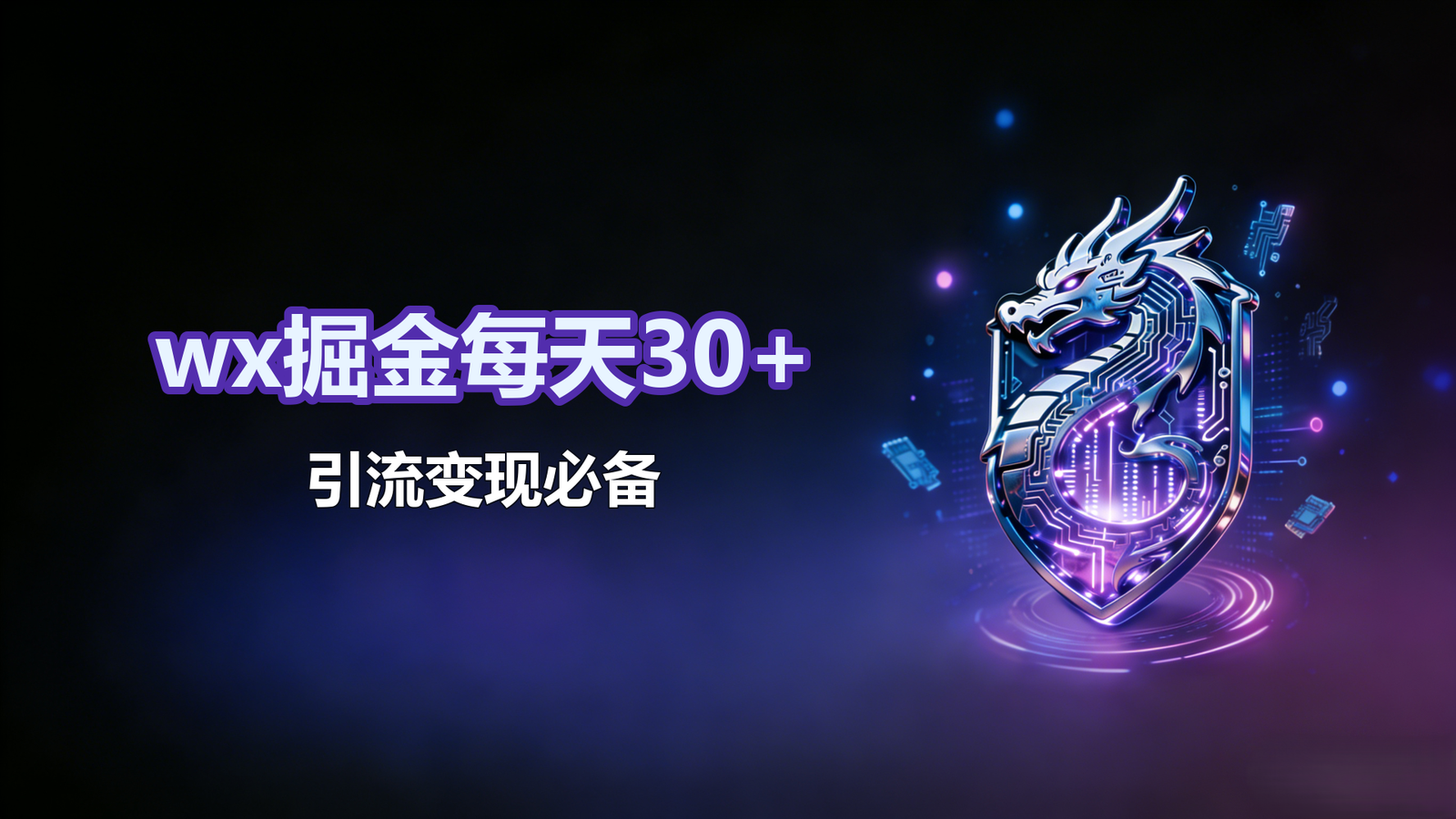 wx掘金每天30+引流变现必备