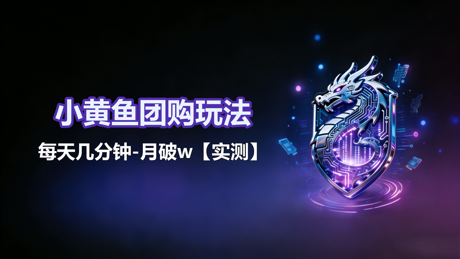 小黄鱼团购玩法-每天几分钟-月破w【实测】