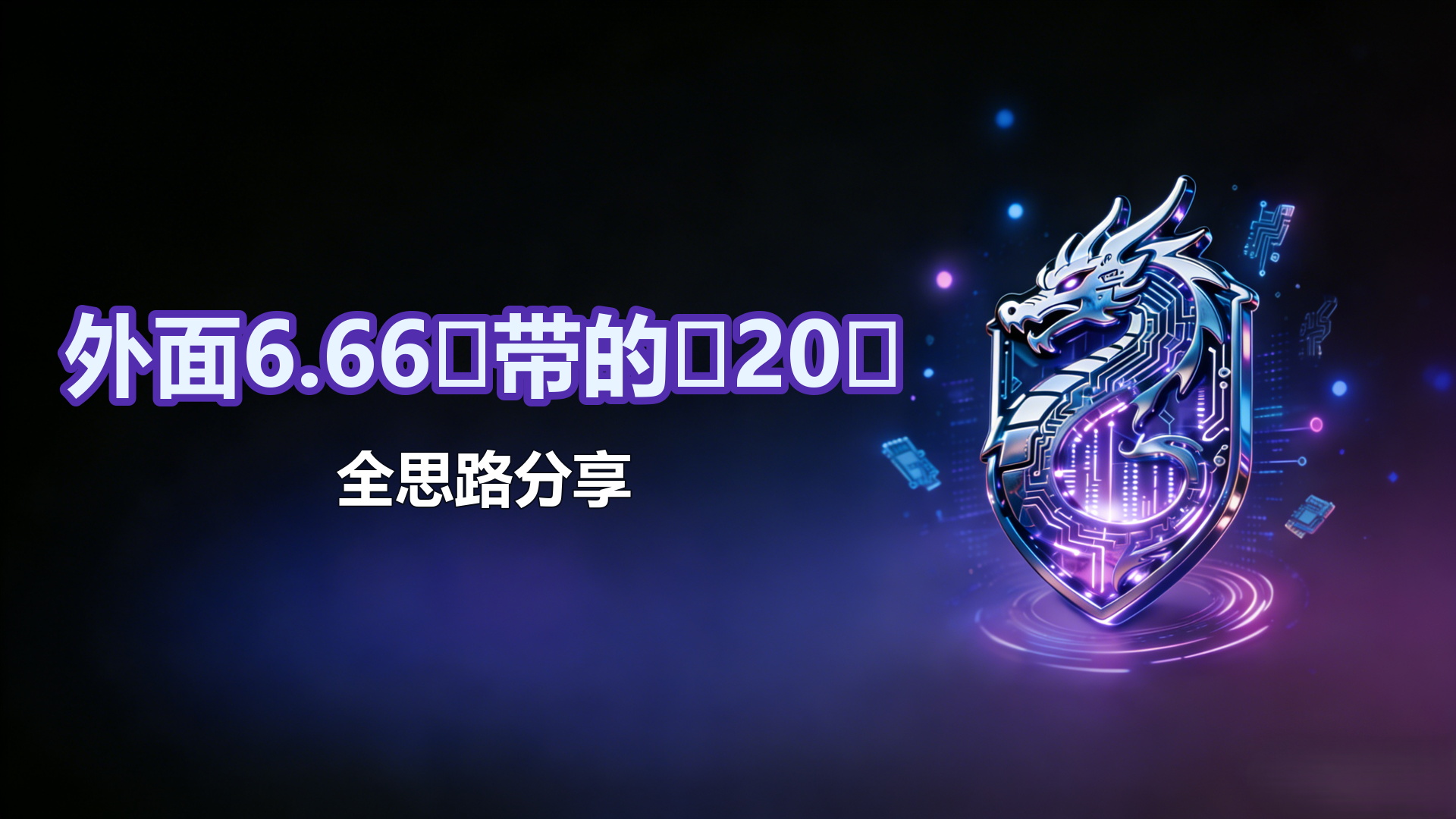 外面6.66⬇️20玩法教程