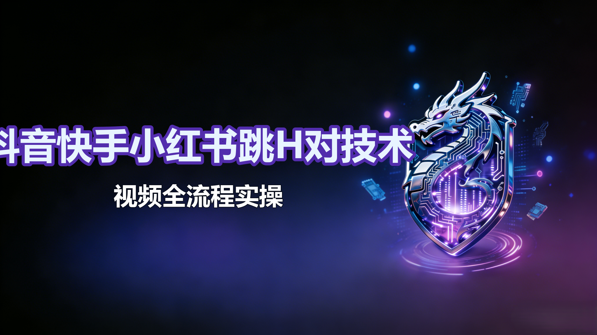 抖音快手小红书跳H对技术