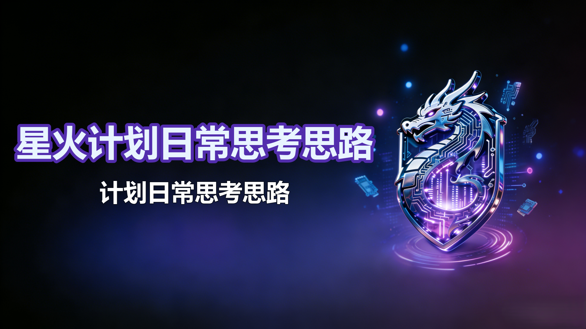 星火计划日常思考思路-分享-拆解