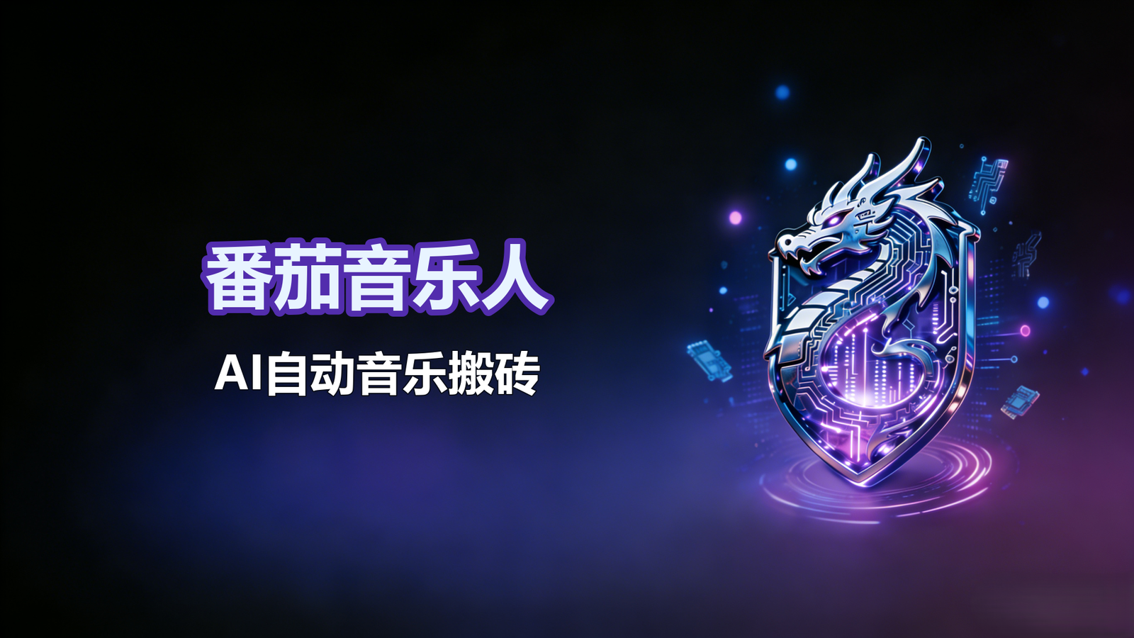 番茄音乐人创作者-长期音乐搬砖