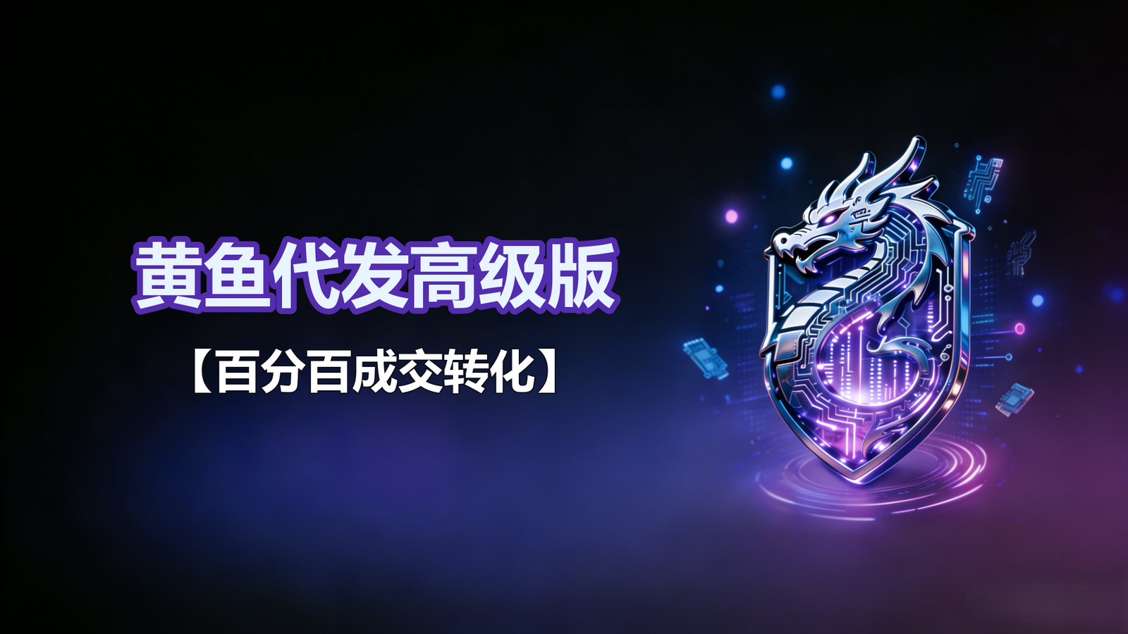 黄鱼代发高级版【收割-搭配玩法】