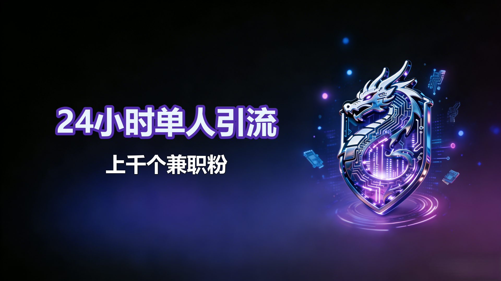 24小时单人引流上千个兼职粉