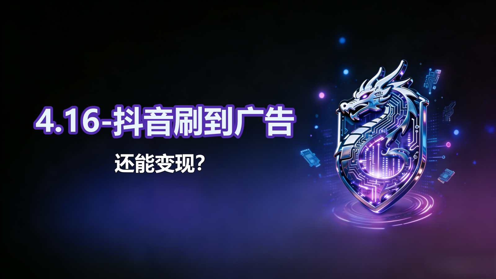 4.16-抖音刷到广告-还能变现？