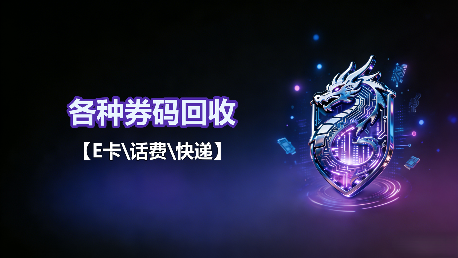 各种券码回收【E卡\话费\快递】