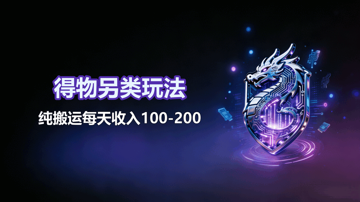 得物另类玩法，纯搬运每天收入100-200