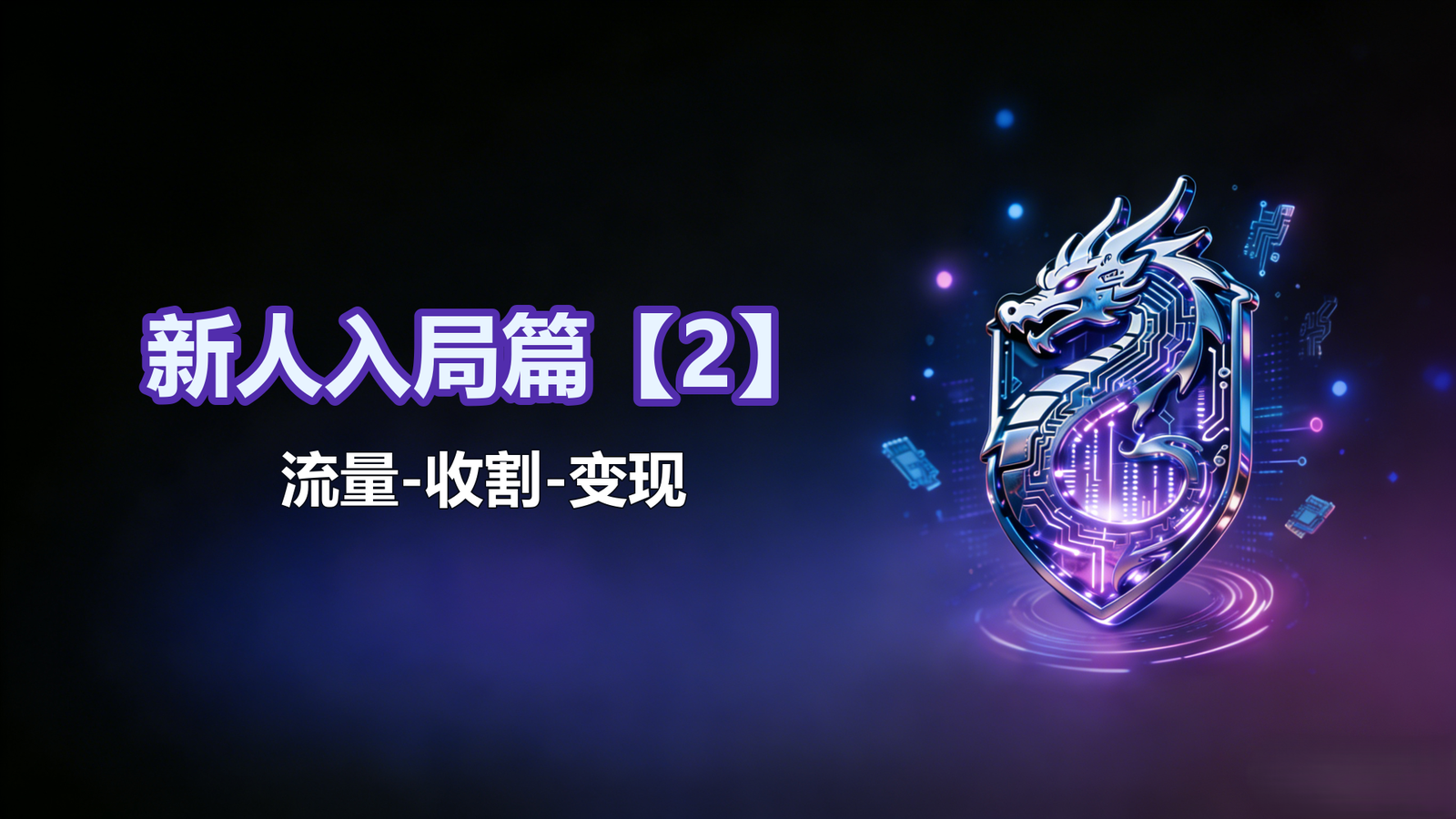 新人入局篇【2】