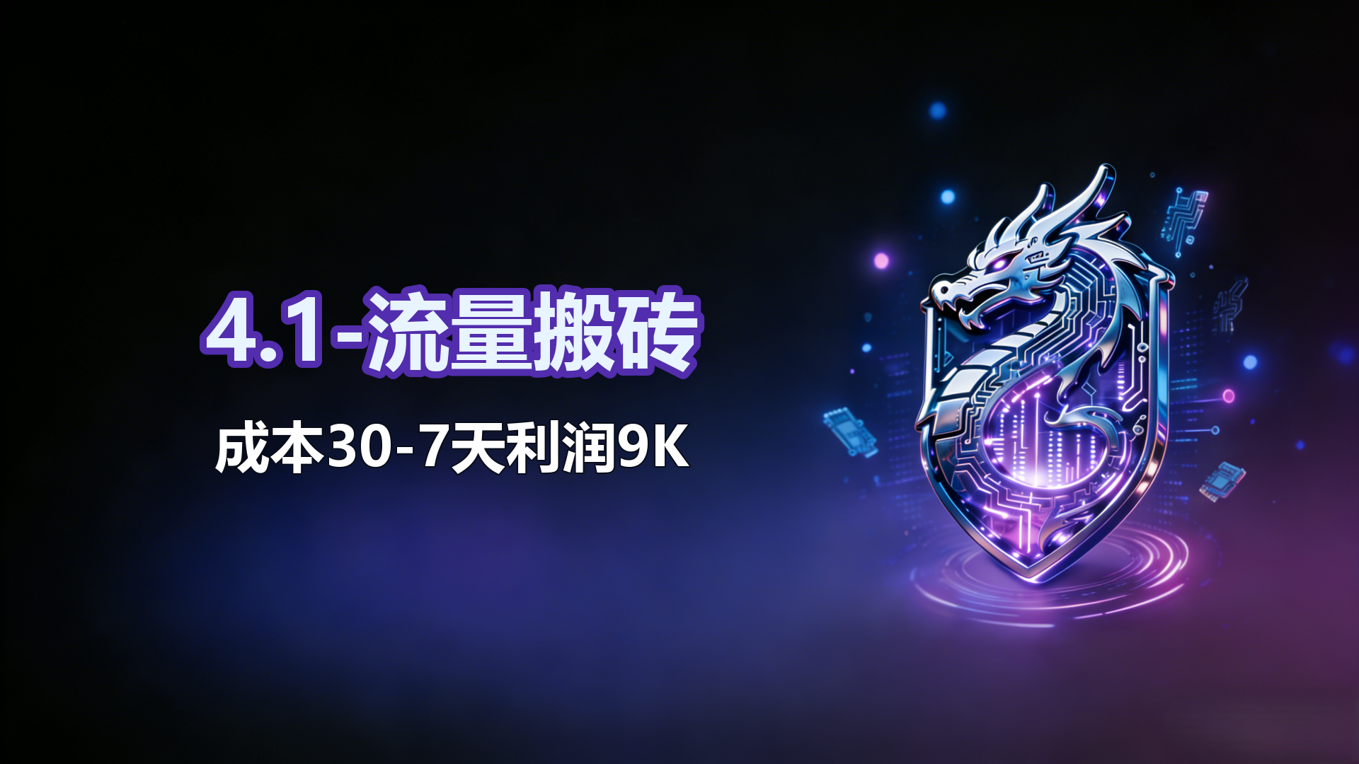 4.1-流量搬砖-成本30-7天利润9K