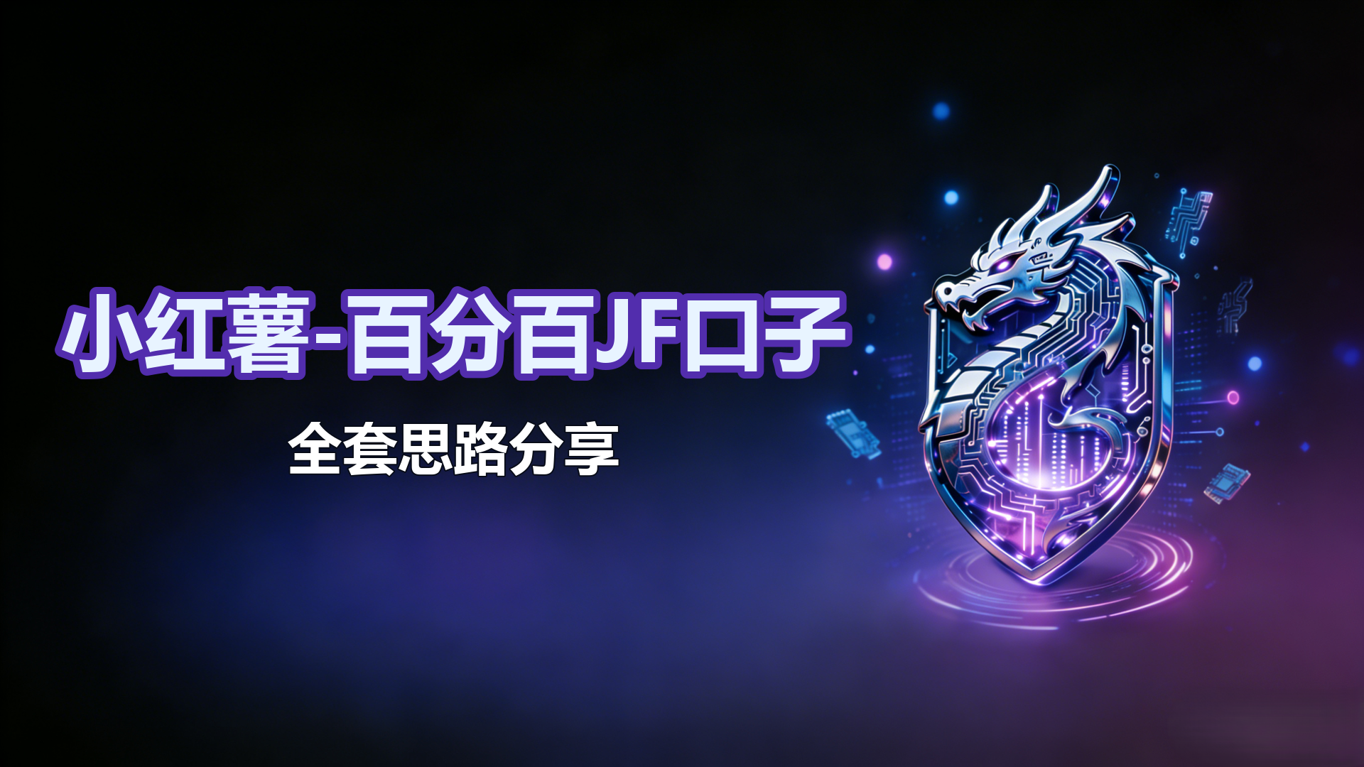 4.1-小红薯-百分百JF口子