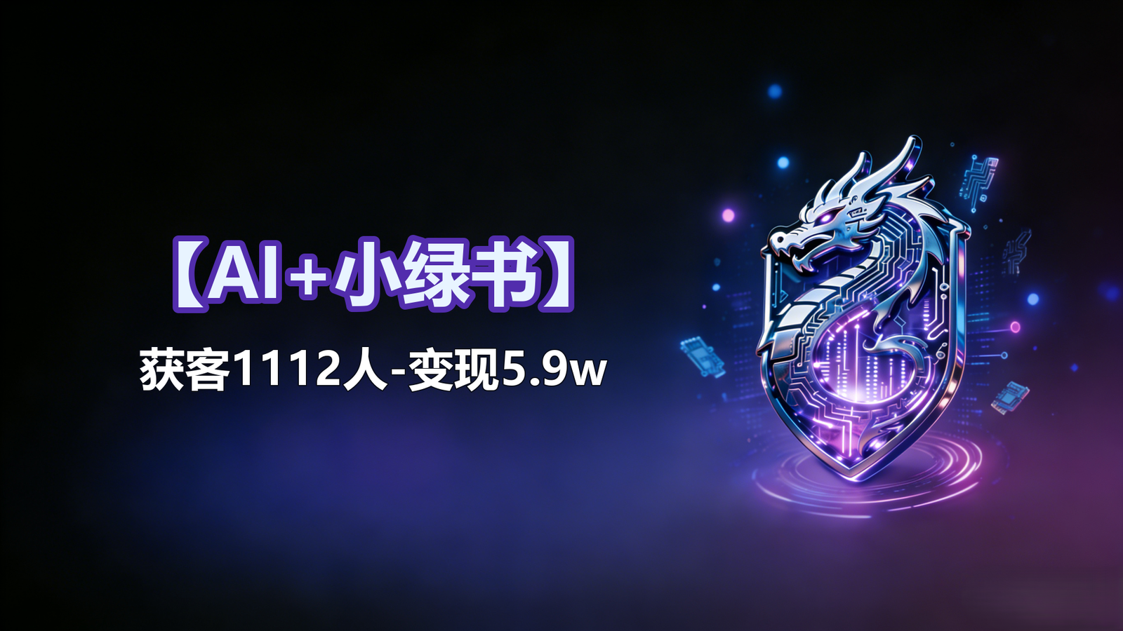【AI+小绿书】获客1112人-签单5.9w