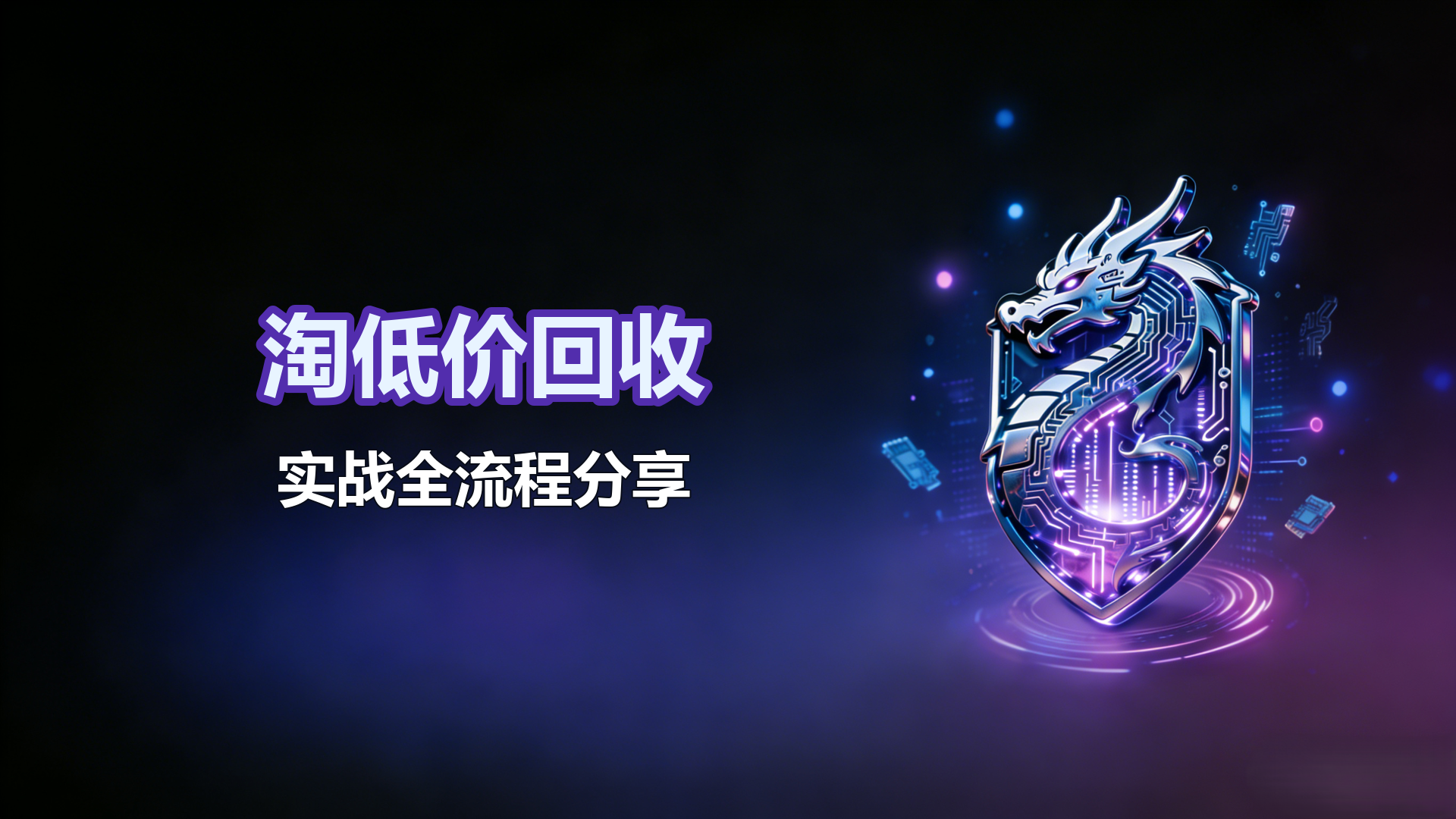 淘低价回收-实战全流程分享