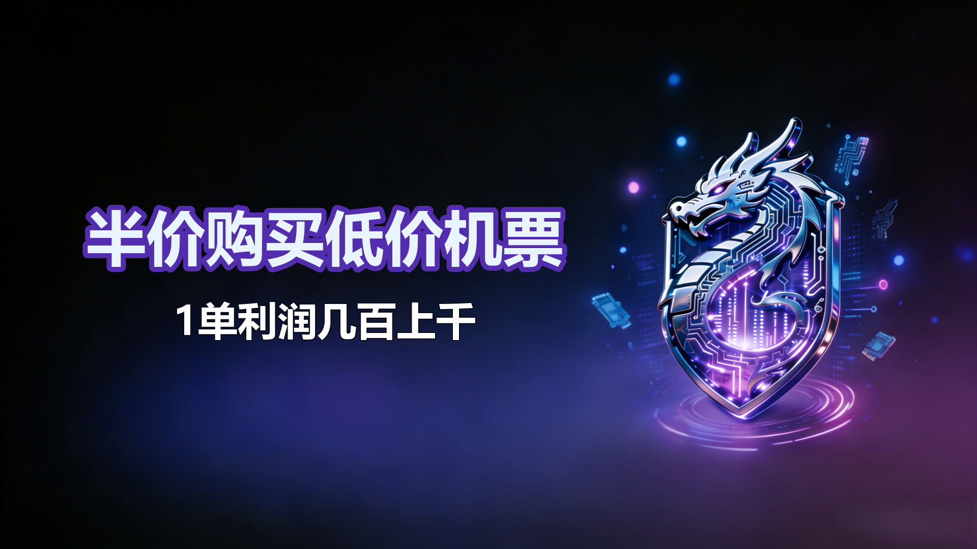 半价购买低价机票，一文讲清逻辑原理