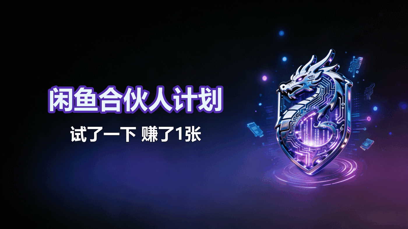 闲鱼合伙人计划-试了一下，赚了1张