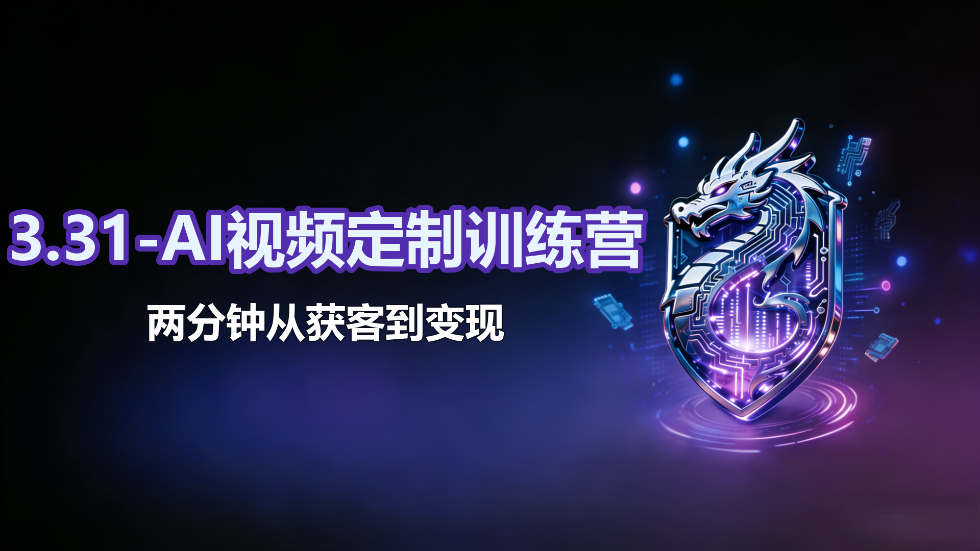 3.31-AI视频定制训练营【获客+变现】