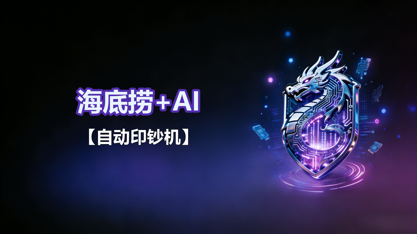 海底捞+AI【自动印钞机】