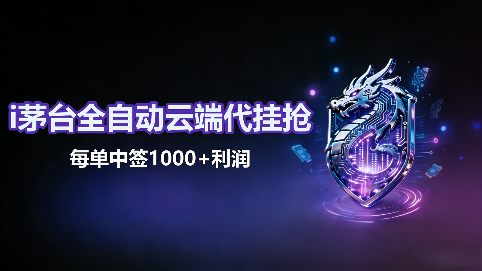 i茅台全自动云端代挂抢购协议黑科技工具，每单中签1000+利润